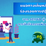 ครูตอเต่าแนะนำแนวทางเก็บหลักฐานร่องรอยการปฎิบัติงาน จาก ว21/60 สู่ ว9/64 การจัดกิจกรรมพัฒนาผู้เรียน