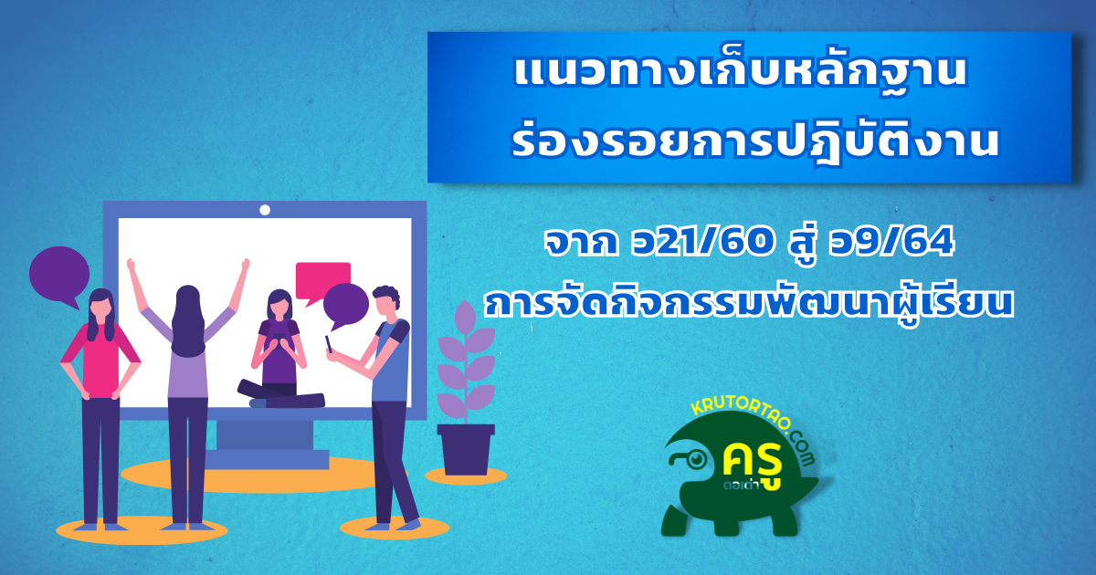 ครูตอเต่าแนะนำแนวทางเก็บหลักฐานร่องรอยการปฎิบัติงาน จาก ว21/60 สู่ ว9/64 การจัดกิจกรรมพัฒนาผู้เรียน