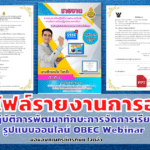 แจกไฟล์รายงานผลการอบรมเชิงปฏิบัติการพัฒนาทักษะการจัดการเรียนรู้รูปแบบออนไลน์ OBEC Webinar ไฟล์รายงาน พร้อมไฟล์ปก