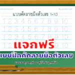 ดาวน์โหลดฟรี แบบฝึกคัดลายมือตัวเลข 1-10 เครดิตไฟล์ ครูต๋อย สุรีรัตน์ บุญหล้า