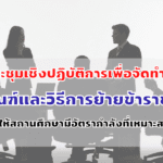 หลักเกณฑ์และวิธีการย้ายข้าราชการครู