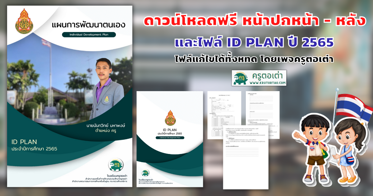 แจกฟรีไฟล์ ID PLAN ปี 2565 พร้อมหน้าปกสวยๆ แก้ไขได้ ไฟล์ .DOCX และ .PPTX โดยครูตอเต่าดาวน์โหลดฟรี