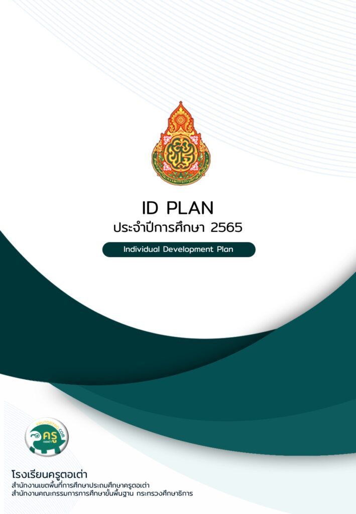 ไฟล์ ID PLAN ปี 2565