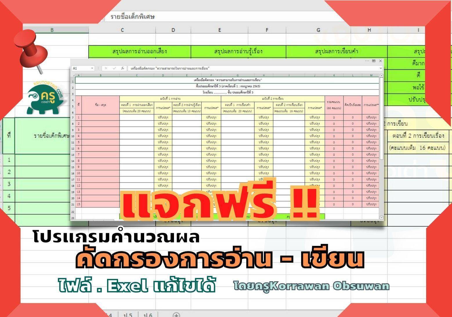 โปรแกรมรายงานการคัดกรองการอ่านและเขียนไฟล์ Excel ที่คำนวณและแปรผลได้กรอกใน e-MES ได้เลย