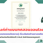 เพจครูตอเต่า krutortao.com ขอเชิญร่วมกิจกรรมแบบทดสอบออนไลน์ วันต่อต้านยาเสพติดโลก พร้อมรับเกียรติบัตรที่ E-Mail แบบทดสอบออนไลน์