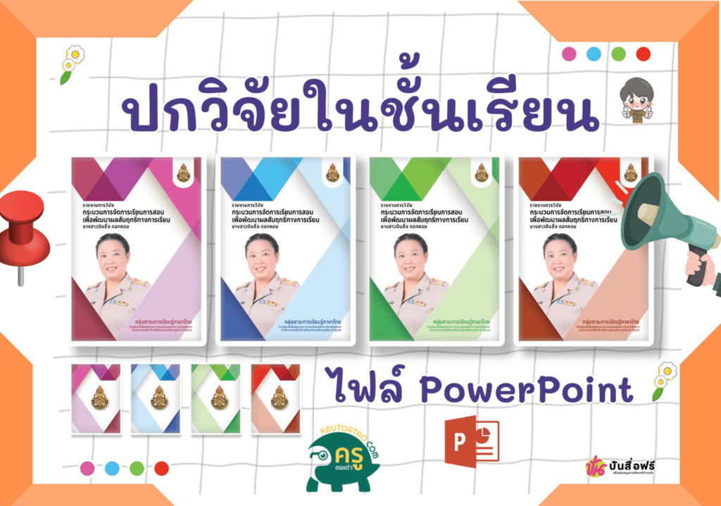 ปกวิจัยในชั้นเรียน ไฟล์ PowerPoint ดาวน์โหลดฟรีได้ที่นี่เลย ขอขอบคุณเพจปันสื่อ เพื่อการศึกษา