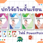 ปกวิจัยในชั้นเรียน ไฟล์ PowerPoint ดาวน์โหลดฟรีได้ที่นี่เลย ขอขอบคุณเพจปันสื่อ เพื่อการศึกษา