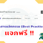 เผยแพร่เอกสารนวัตกรรม (Best Practice) ไฟล์ word แก้ไขได้จากครูเทวัญ ภูพานทอง โรงเรียนนามนพิทยาคม