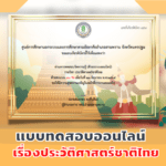 ขอเชิญชวนร่วมทำแบบทดสอบออนไลน์เรื่องประวัติศาสตร์ชาติไทยเพื่อรับเกียรติบัตร จาก กศน.บางเตย