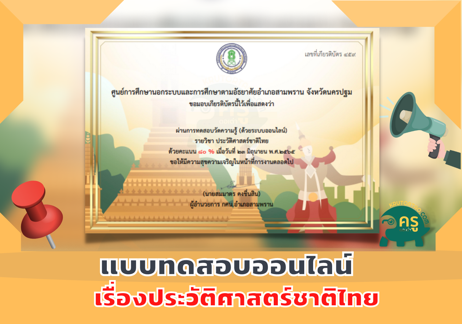 ขอเชิญชวนร่วมทำแบบทดสอบออนไลน์เรื่องประวัติศาสตร์ชาติไทยเพื่อรับเกียรติบัตร จาก กศน.บางเตย