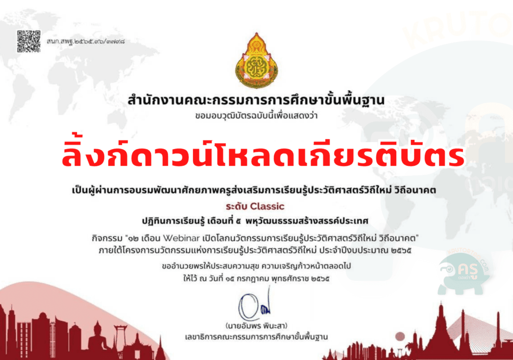 ดาวน์โหลดเกียรติบัตร กิจกรรม 12 เดือน Webinar เดือนที่ 5 พหุวัฒนธรรมสร้างสรรค์ประเทศ