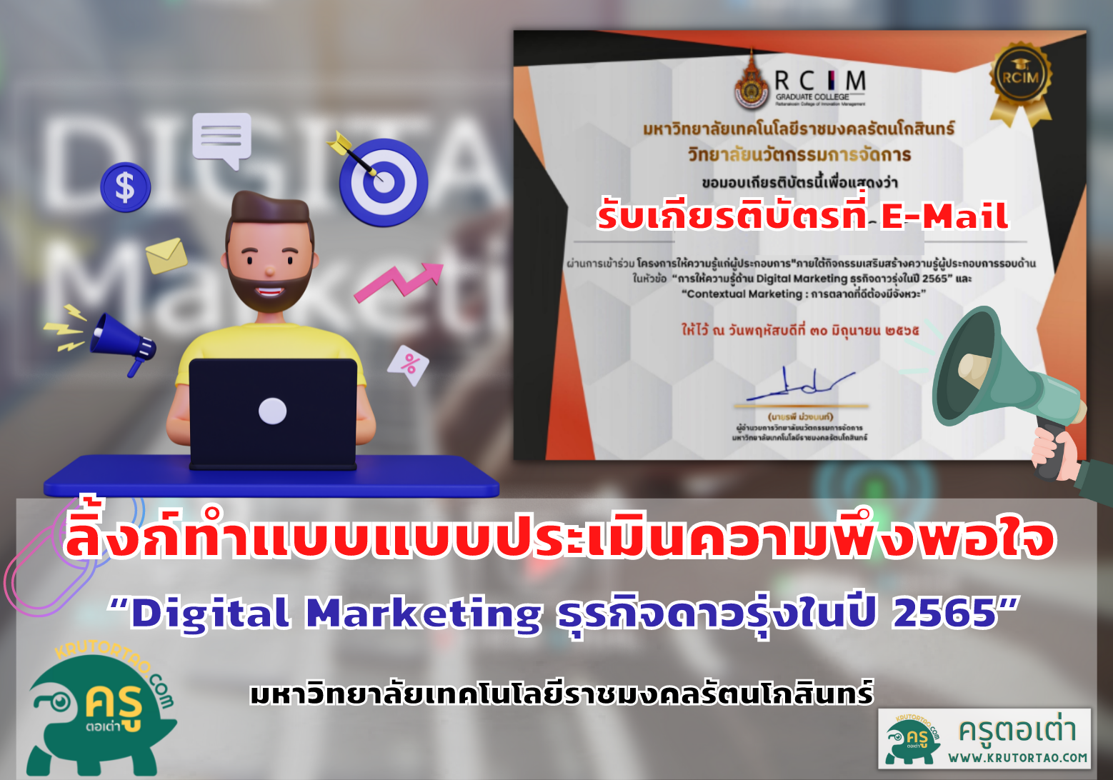 แบบประเมินความพึงพอใจผู้เข้ารับการอบรม “Digital Marketing  ธุรกิจดาวรุ่งในปี 2565”