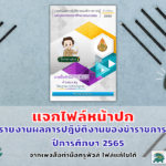 แจกไฟล์หน้าปก รายงานผลการปฎิบัติงานของข้าราชการครู ปีการศึกษา 2565 สวยๆ จากเพจสื่อทำมือครูฟิวส์ ไฟล์แก้ไขได้