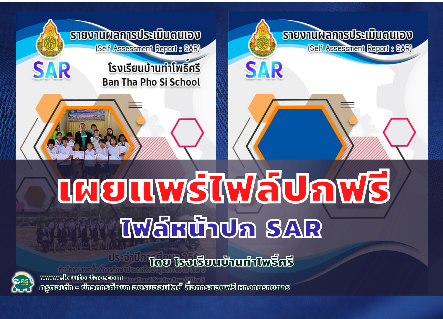 แบ่งปันไฟล์ไฟล์หน้าปก SAR by โรงเรียนบ้านท่าโพธิ์ศรี ไฟล์ PSD แก้ไขได้