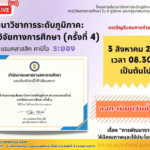 ลิงก์ลงทะเบียน เข้าร่วมการประชุมสัมมนาวิชาการระดับภูมิภาค การวิจัยทางการศึกษาครั้งที่ 4 จังหวัดระยอง