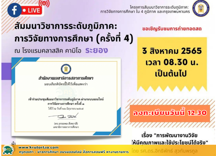 ลิงก์ลงทะเบียน เข้าร่วมการประชุมสัมมนาวิชาการระดับภูมิภาค การวิจัยทางการศึกษาครั้งที่ 4 จังหวัดระยอง