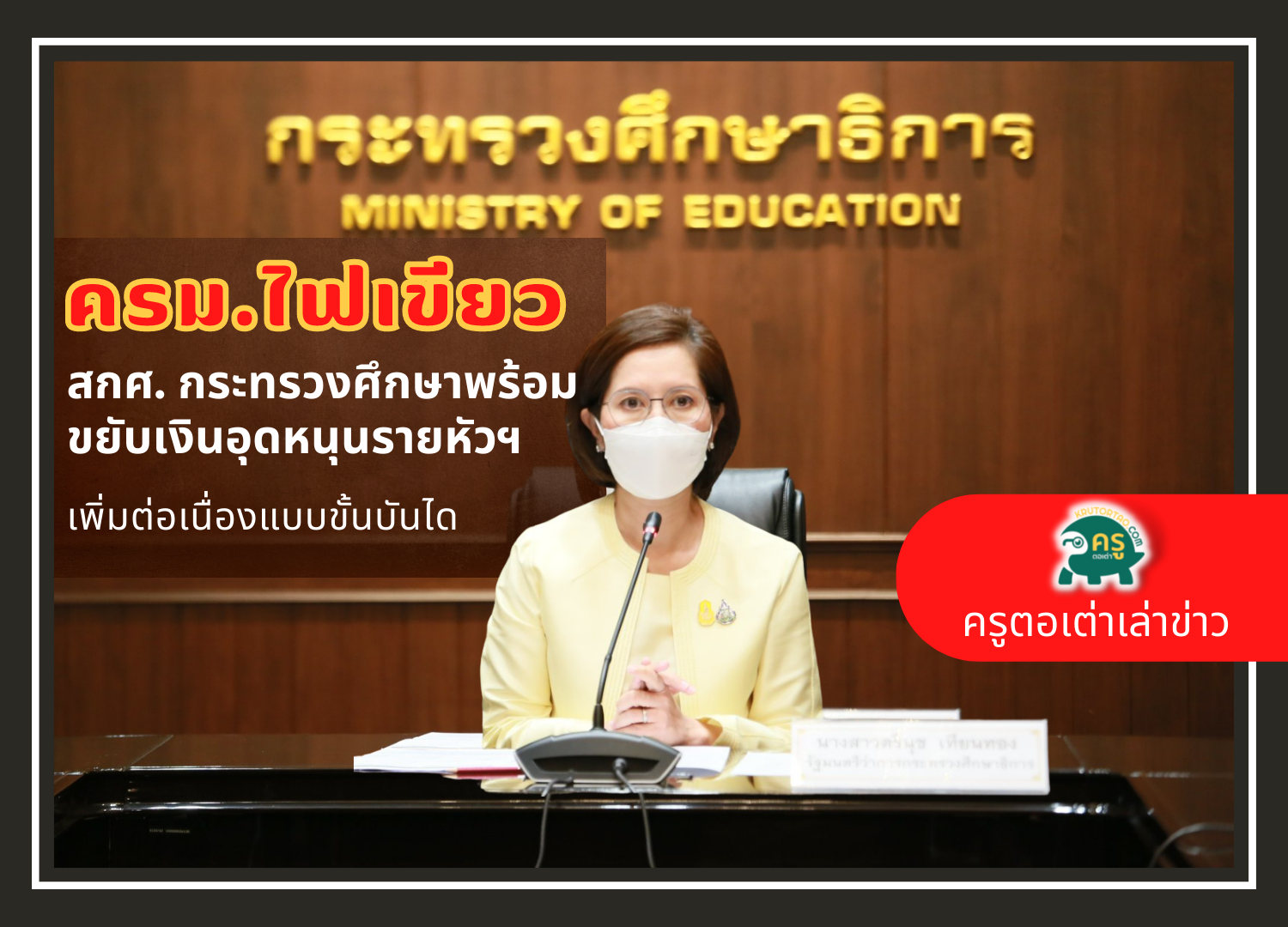 ครม.ไฟเขียวข้อเสนอ สกศ. กระทรวงศึกษาพร้อมขยับเงินอุดหนุนรายหัวฯ