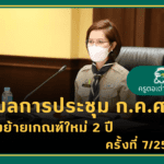 รายงานข่าวผลการประชุมคณะกรรมการข้าราชการครูและบุคลากรทางการศึกษา (ก.ค.ศ.) ครั้งที่ 7/2565 เมื่อวันพุธที่ 27 กรกฎาคม 2565 ครูตอเต่าเล่าข่าว