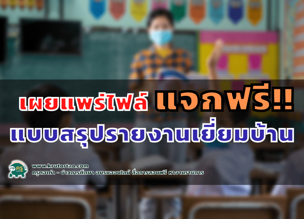 แบบสรุปรายงานการ