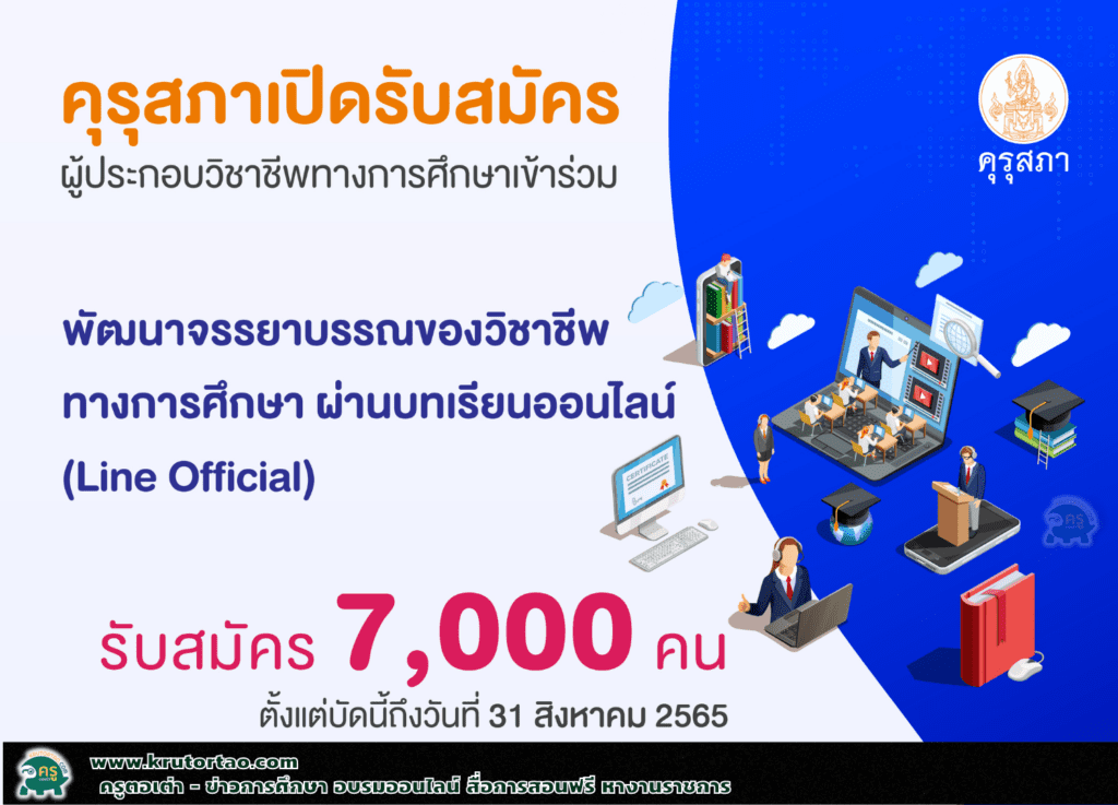 เข้าร่วมพัฒนาจรรยาบรรณของวิชาชีพทางการศึกษา ผ่านบทเรียนออนไลน์ (Line Official) ตั้งแต่บัดนี้ถึงวันที่ 31 ตุลาคม 2565 