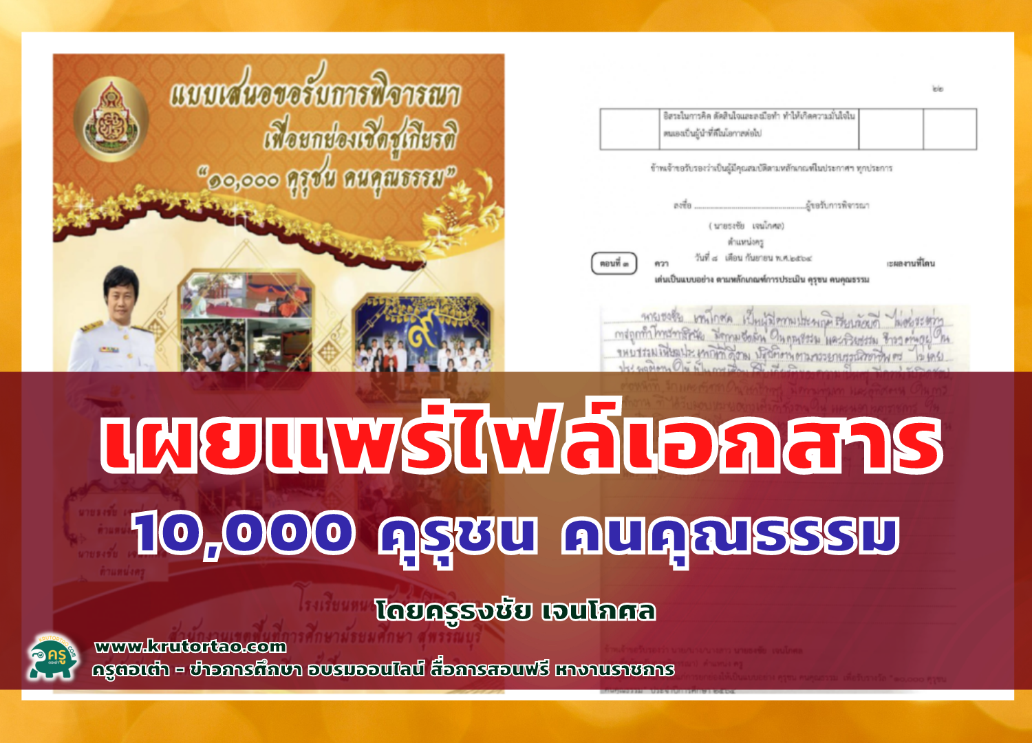 ตัวอย่างเอกสารขอรับการพิจารณาเพื่อยกย่องเชิดชูเกียรติ ประจำปีการศึกษา 2565 แก้ไขได้ ไฟล์ Word โดยครูธงชัย เจนโกศล