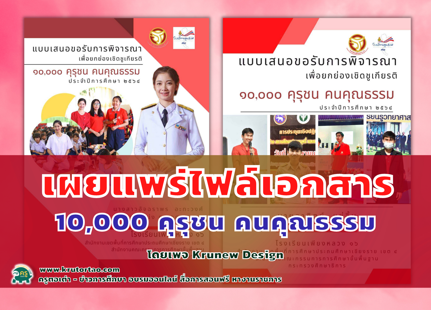 ตัวอย่างไฟล์แก้ไขได้ คุรุชน คนคุณธรรม โรงเรียนคุณธรรม สพฐ. ปีการศึกษา 2564 ไฟล์ Word แก้ไขได้