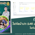 แบ่งปันไฟล์หน้าปก SAR แก้ไขได้ ครูตอเต่าแบ่งปัน