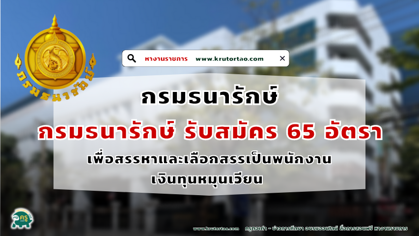 กรมธนารักษ์ รับสมัครบุคคลเพื่อสรรหาและเลือกสรรเป็นพนักงานเงินทุนหมุนเวียน 65 อัตรา