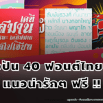 แบ่งปัน 40 ฟอนต์ไทยสวย แนวน่ารักๆ ฟรี !! โหลดเอาไว้ใช้ได้ทั้งในมือถือและในคอมได้เลย