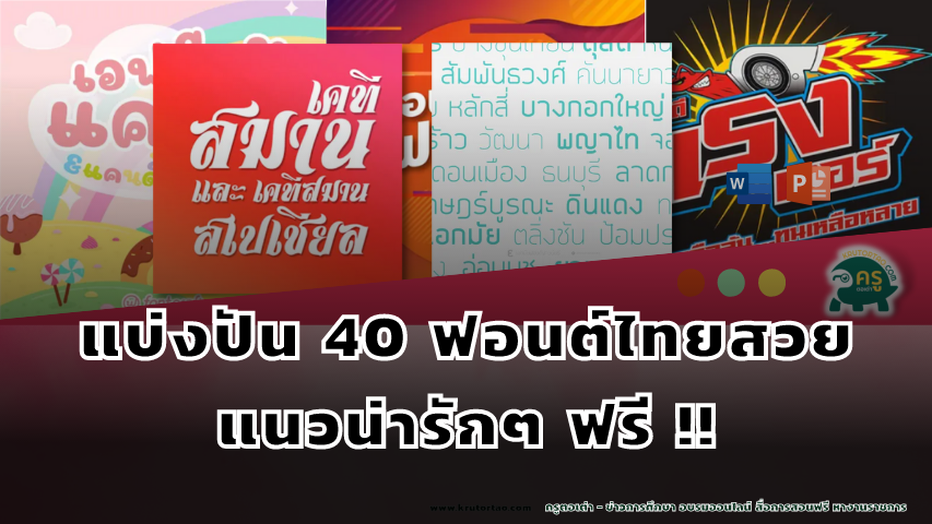 แบ่งปัน 40 ฟอนต์ไทยสวย แนวน่ารักๆ ฟรี !! โหลดเอาไว้ใช้ได้ทั้งในมือถือและในคอมได้เลย