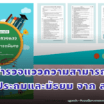 แบบสำรวจแววความสามารถพิเศษ ทั้งประถมและมัธยม จาก สพฐ.