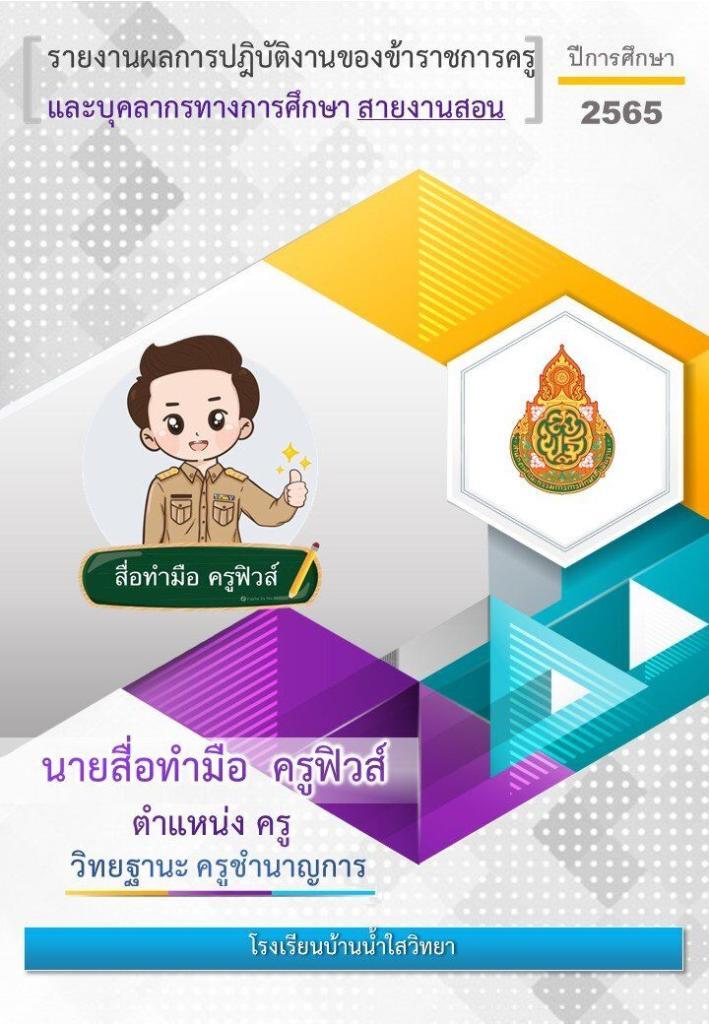 รายงานผลการปฎิบัติงานของข้าราชการครู ปีการศึกษา 2565