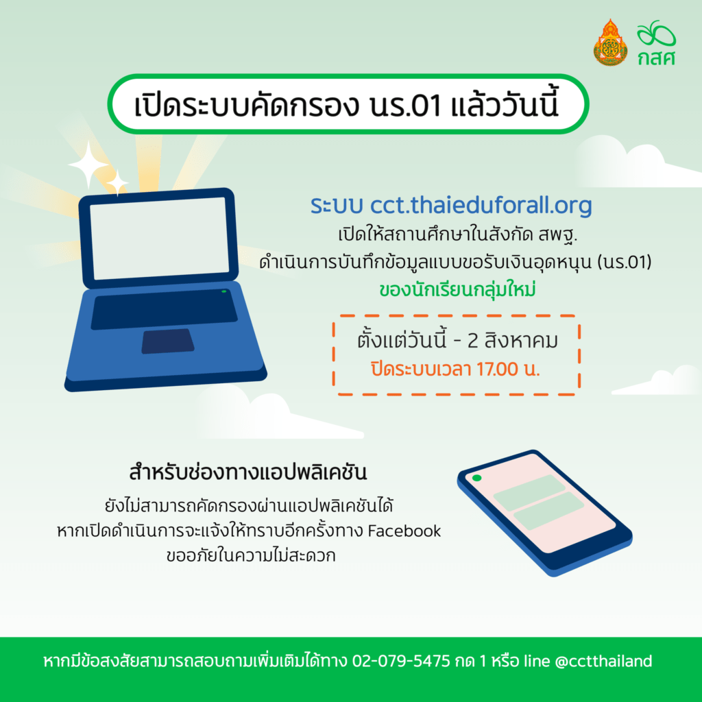 คัดกรองนักเรียนยากจนเปิดระบบคัดกรอง นร.01 สำหรับนักเรียนกลุ่มใหม่แล้ววันนี้