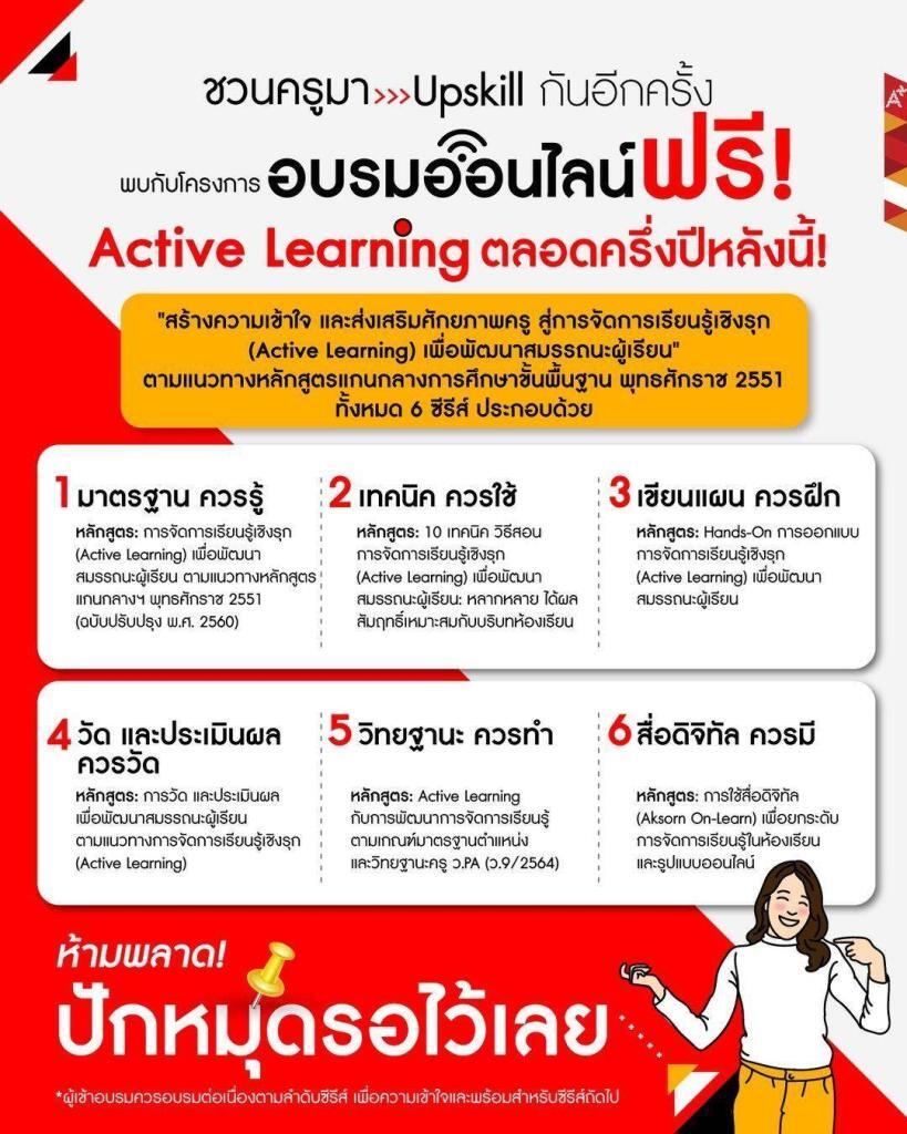 หลักสูตรคอร์สอบรมออนไลน์ฟรี โครงการอบรมออนไลน์ Active Learning อักษรเจริญทัศน์ อจท.