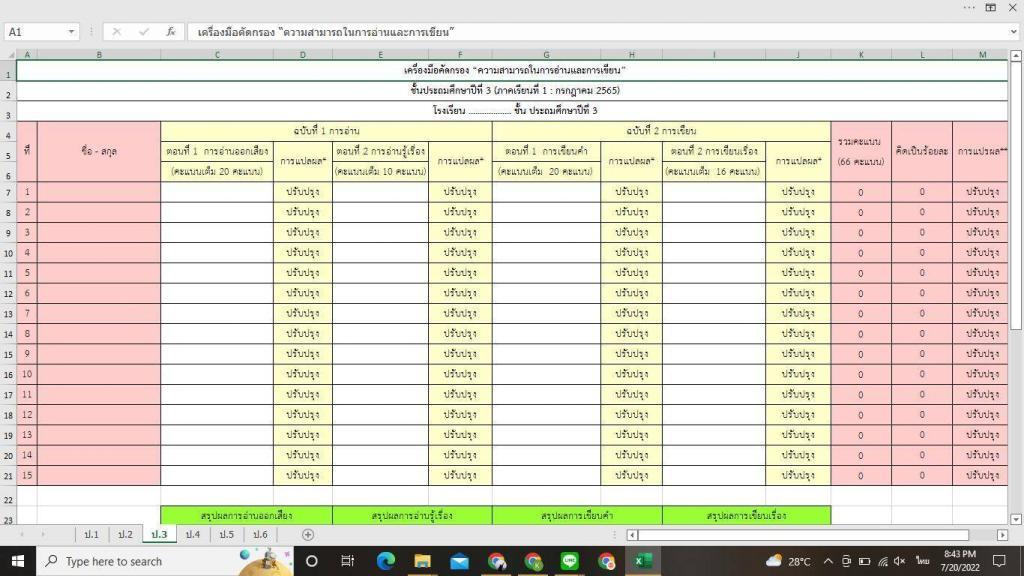 โปรแกรมรายงานการคัดกรองการอ่านและเขียนไฟล์ Excel ที่คำนวณและแปรผลได้กรอกใน e-MES ได้เลย