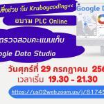 อบรมออนไลน์ PLC สอนสร้างระบบกับ kruboycoding ครูตอเต่าแบ่งปัน