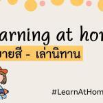 ชวนเด็กๆ มาเล่านิทานจากภาพกัน ดาวน์โหลดใบงานฟรี โดย BBL Brain-based Learning Thailand ครูตอเต่าแชร์ต่อเพื่อการศึกษา