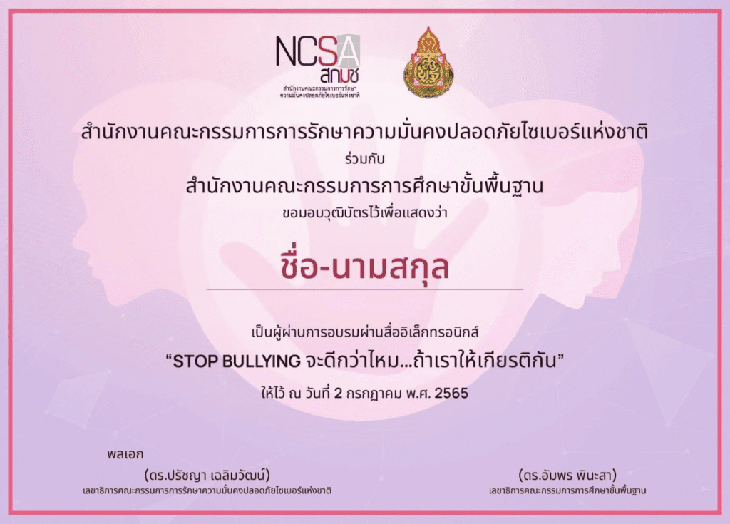 ตัวอย่างเกียรติCybersecurity Knowledge Sharing ครั้งที่ 19 “Stop Bullying จะดีกว่าไหม ถ้าเราให้เกียรติกัน”