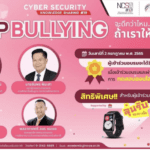 Cybersecurity Knowledge Sharing ครั้งที่ 19 “Stop Bullying จะดีกว่าไหม ถ้าเราให้เกียรติกัน”