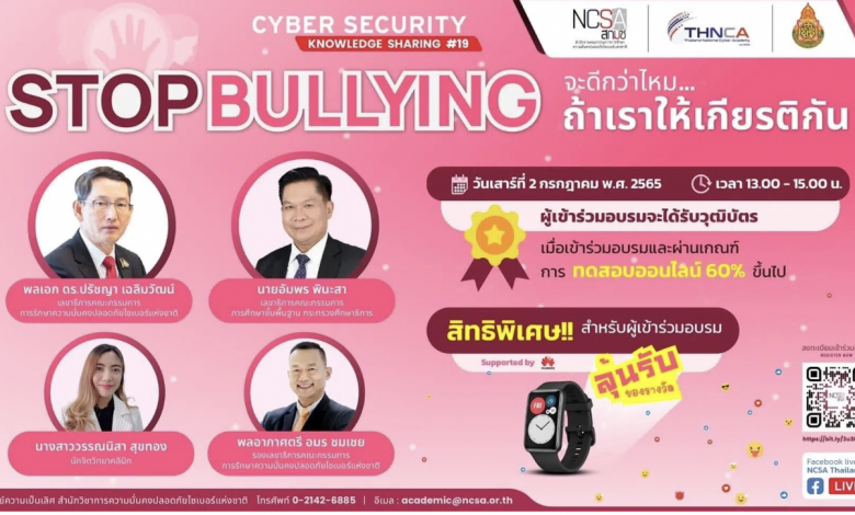 Cybersecurity Knowledge Sharing ครั้งที่ 19 “Stop Bullying จะดีกว่าไหม ถ้าเราให้เกียรติกัน”