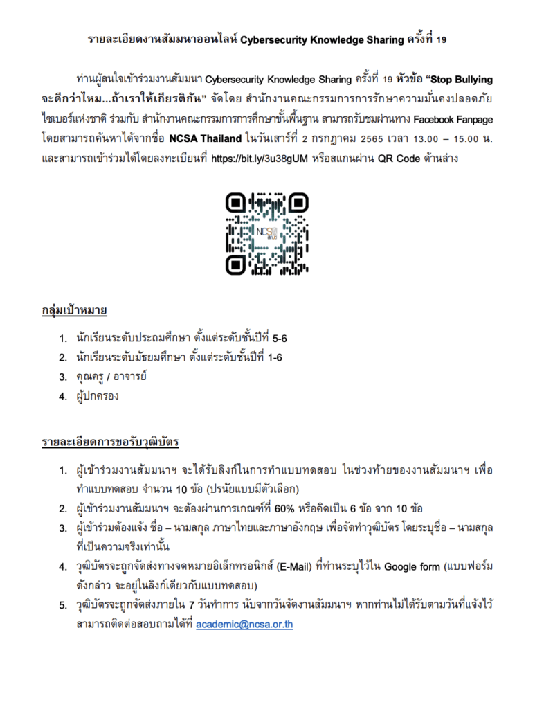 Cybersecurity Knowledge Sharing ครั้งที่ 19 “Stop Bullying จะดีกว่าไหม ถ้าเราให้เกียรติกัน”