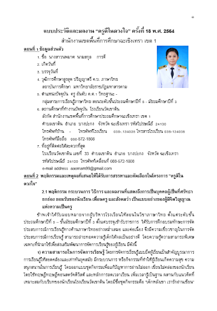 ครูตอเต่าขอแนะนำไฟล์ เอกสารครูดีในดวงใจ ไฟล์ Word จากครูนพมาศ การดี โรงเรียนวัดเขาดิน สำนักงานเขตพื้นที่การศึกษาประถมศึกษาฉะเชิงเทรา เขต 1