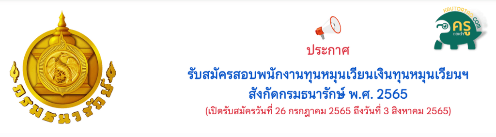 กรมธนารักษ์ รับสมัครบุคคลเพื่อสรรหาและเลือกสรรเป็นพนักงานเงินทุนหมุนเวียน 65 อัตรา