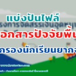 เอกสารดาวน์โหลด ระบบปัจจัยพื้นฐาน นักเรียนยากจน เอกสาร นร.01 นร.05-08 และคู่มือ ระบบปัจจัยพื้นฐานนักเรียนยากจน กสศ.