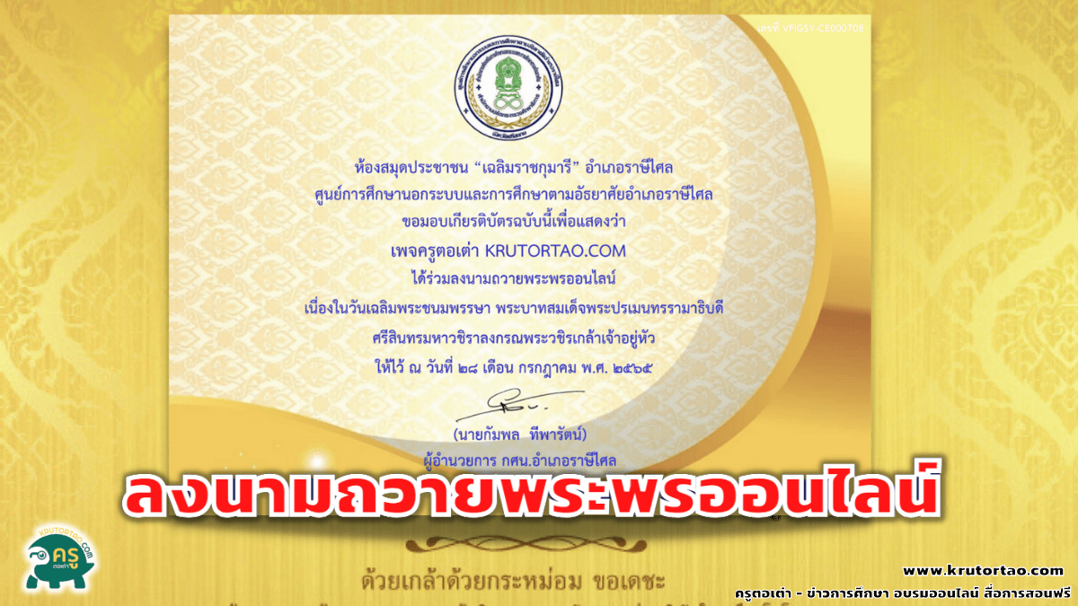 ลงนามถวายพระพรออนไลน์ พระบาทสมเด็จพระปรเมนทรรามาธิบดี ศรีสินทรมหาวชิราลงกรณพระวชิรเกล้าเจ้าอยู่หัว วันเฉลิมพระชนมพรรษา 28 กรกฎาคม