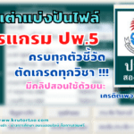 ครูตอเต่าแบ่งปันไฟล์โปรแกรม ปพ.5 ครบทุกตัวชี้วัดและผลการเรียนรู้ได้ทุกวิชา มีพร้อมคลิปวิธีการสอนใช้งาน โดยเพจคุณครูครับ