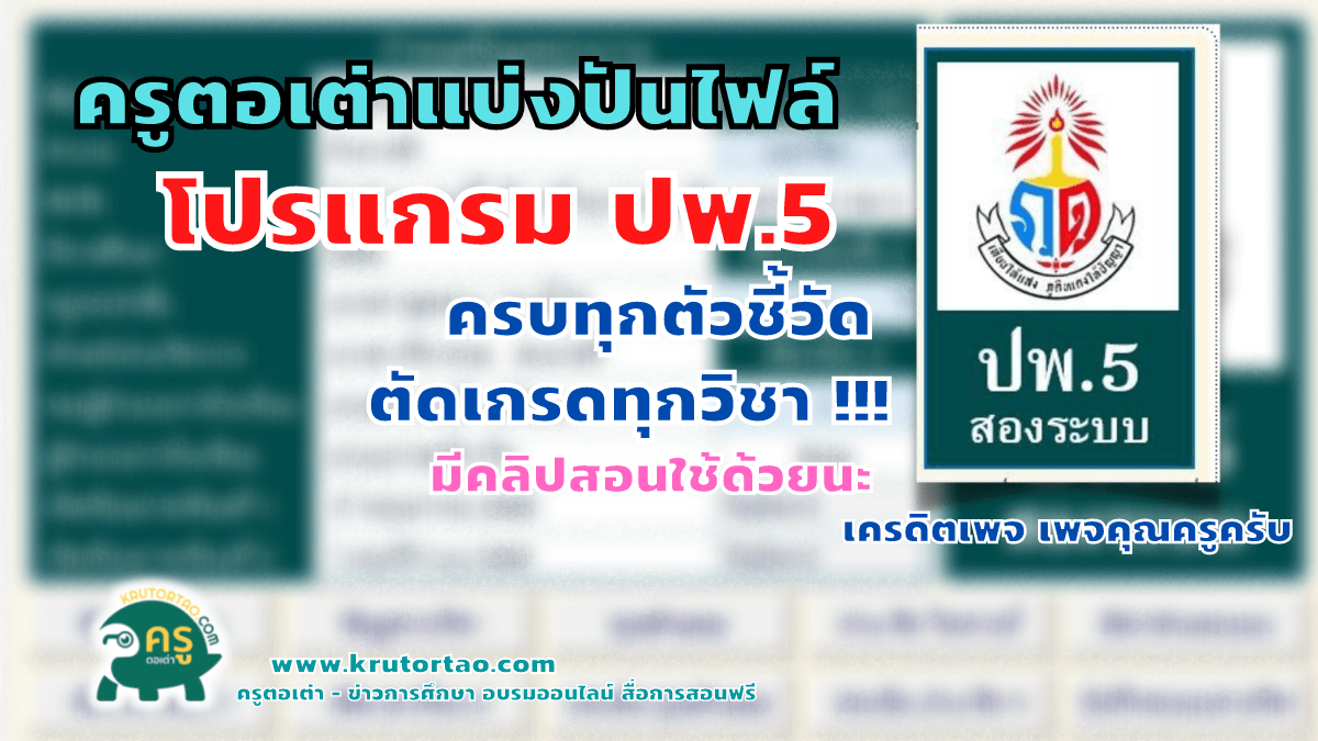 ครูตอเต่าแบ่งปันไฟล์โปรแกรม ปพ.5 ครบทุกตัวชี้วัดและผลการเรียนรู้ได้ทุกวิชา มีพร้อมคลิปวิธีการสอนใช้งาน โดยเพจคุณครูครับ