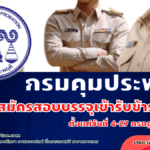 กรมคุมประพฤติ เปิดรับสมัครสอบบรรจุเข้ารับราชการ 98 อัตรา รับสมัครทางอินเทอร์เน็ต ตั้งแต่วันที่ 4 – 27 กรกฎาคม 2565