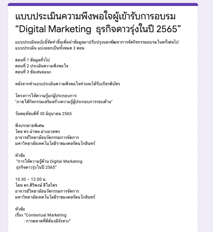 ลิ้งก์ทำแบบประเมินความพึงพอใจผู้เข้ารับการอบรม “Digital Marketing  ธุรกิจดาวรุ่งในปี 2565” เพื่อรับเกียรติบัตรทาง E-Mail