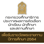 ศธ.ประกาศผลการคัดเลือกนักเรียน นักศึกษา และสถานศึกษา เพื่อรับรางวัลพระราชทาน ปีการศึกษา 2564